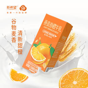 新希望 燕麦香橙牛乳200ml*12盒 甄选优质奶源  营养美味 含生牛乳风味牛奶 48小时发货