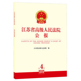 江苏省高级人民法院公报（2024年第4辑 总第94辑）江苏省高级人民法院编 法律出版社