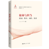 使命与担当：爱国、敬业、诚信、友善（新时代社会主义核心价值体系研究丛书；国家出版基金项目；总主编 韩震） 商品缩略图0