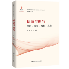 使命与担当：爱国、敬业、诚信、友善（新时代社会主义核心价值体系研究丛书；国家出版基金项目；总主编 韩震）