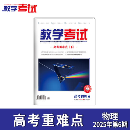 2025 教学考试杂志第6期 语文 数学 英语 物理 化学 生物 政治 地理 历史 商品图6