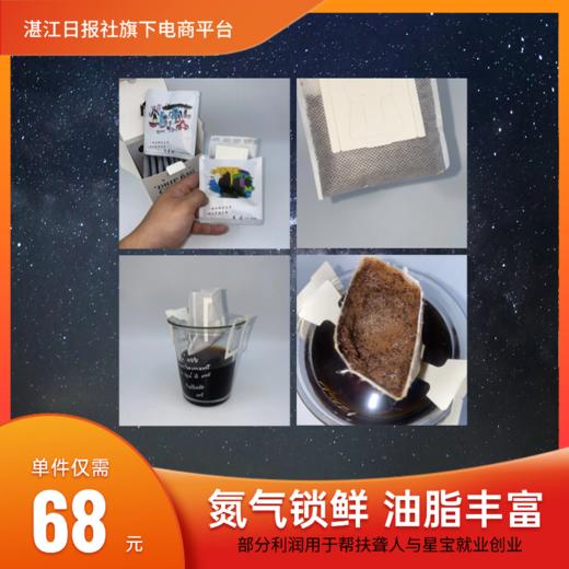 黑巧风味挂耳咖啡（湛江日报社帮扶产品系列） 商品图2