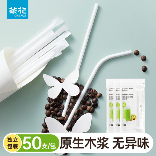 【茶花】一次性可弯曲纸吸管独立包装原生纸浆 商品图0