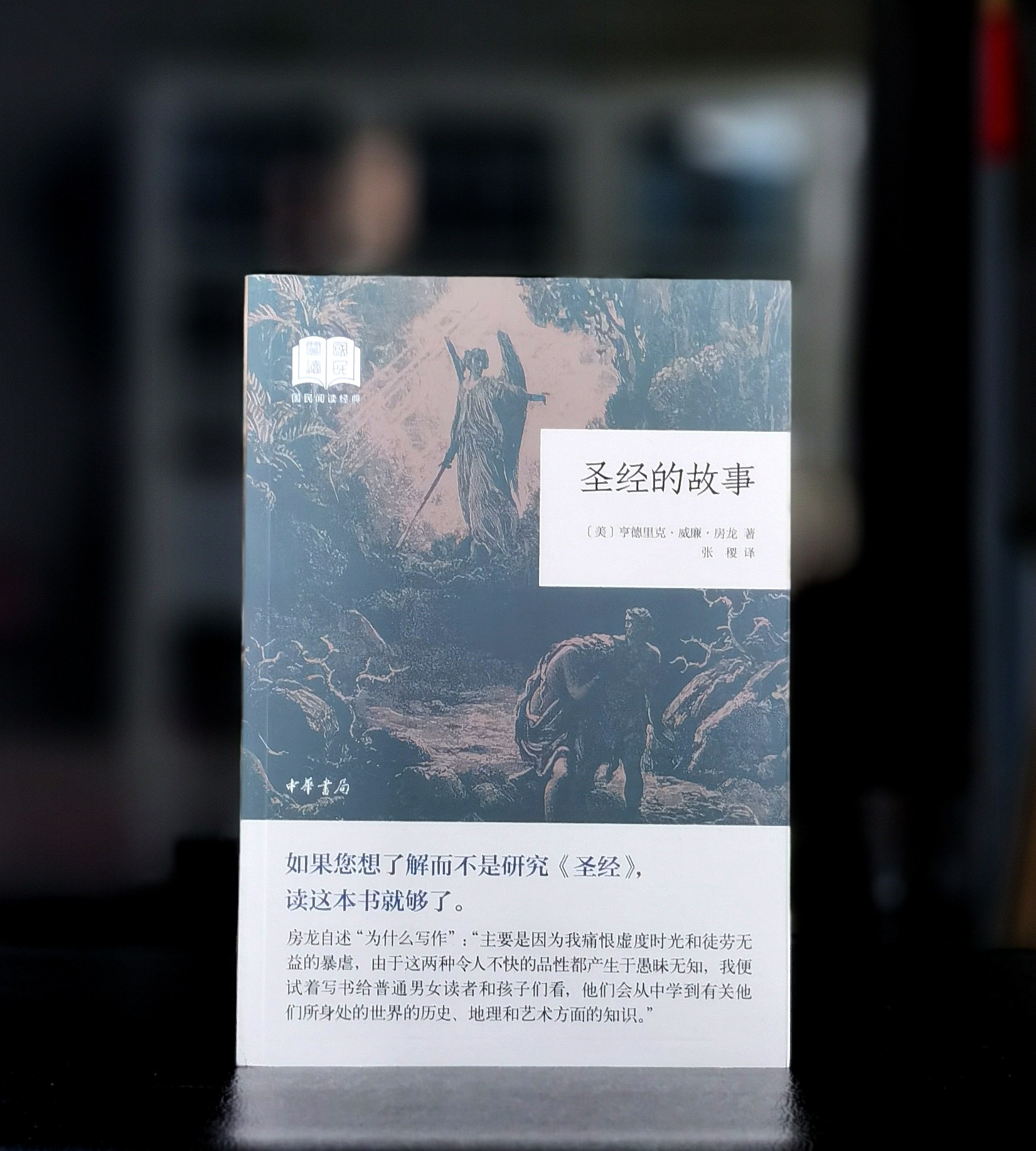 【四天后发货】稀见：《圣经的故事》，32开，平装，[美]房龙著，张稷译，中华书局2021年一版二印，定价39，售价28元。