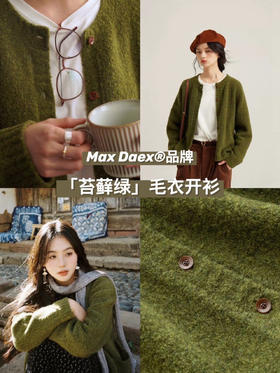 【Max Daex 苔藓绿针织外套】毛衣开衫复古又显白，超级正!超级显白的苔藓绿，穿在身上堪比反光板