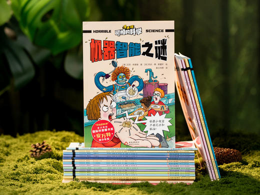 【5-12岁】【风靡全球的经典科普品牌】《可怕的科学》（全21册）多次斩获国际科普大奖“安万特青少年奖”，孩子票选出来的“挚爱童书”，中科院院士作序推荐，科学启蒙必读 商品图2