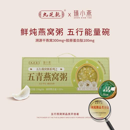 “大型商超指定合作滋补品牌”九芝乾 五行燕窝粥 五黑/五红/五白/五青/五黄 258g/碗*6碗 商品图2