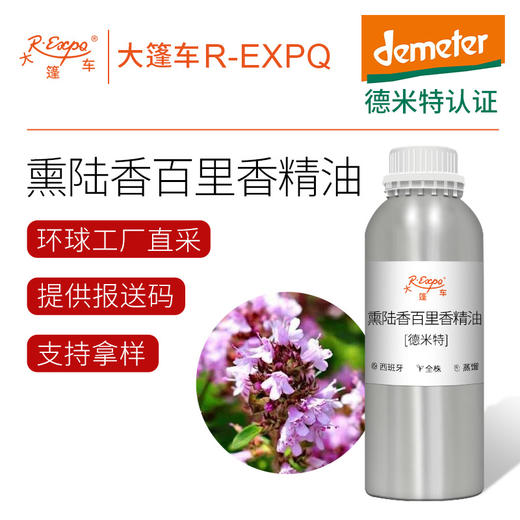 【德米特认证】熏陆香百里香精油 Mastic thyme 西班牙产地直采 商品图0