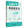 上海中考英语总复习一点通 商品缩略图0