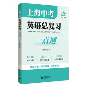 上海中考英语总复习一点通