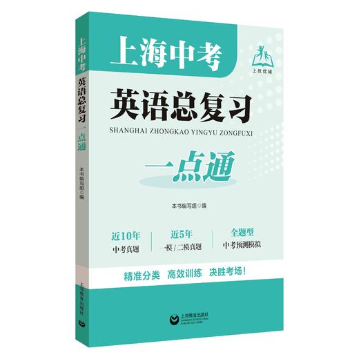 上海中考英语总复习一点通 商品图0