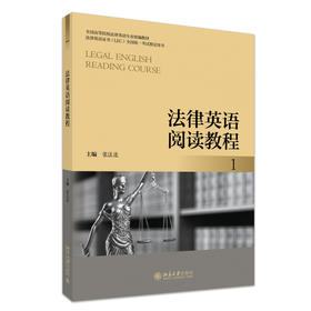 法律英语阅读教程（1） 张法连 主编 北京大学出版社