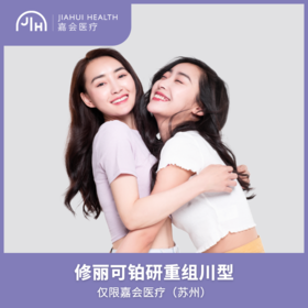 仅限苏州 修丽可铂研III型胶原