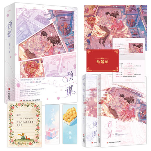 预谋（网络名《随便找个人结婚吧》。恋爱脑竹马vs 迟钝小青梅。青梅竹马暗恋成真，男二成功“上位”！ 晋江文学网银八甜宠之作。·悦读纪·） 商品图1