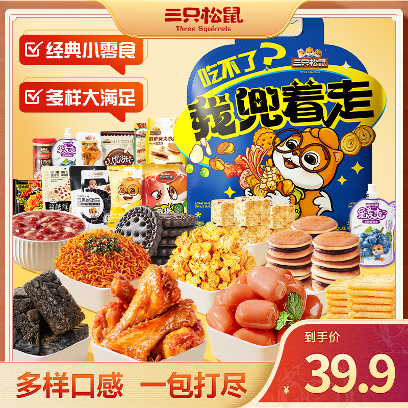 三只松鼠 零食兜兜包1263g