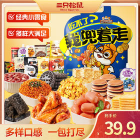 三只松鼠 零食兜兜包1263g