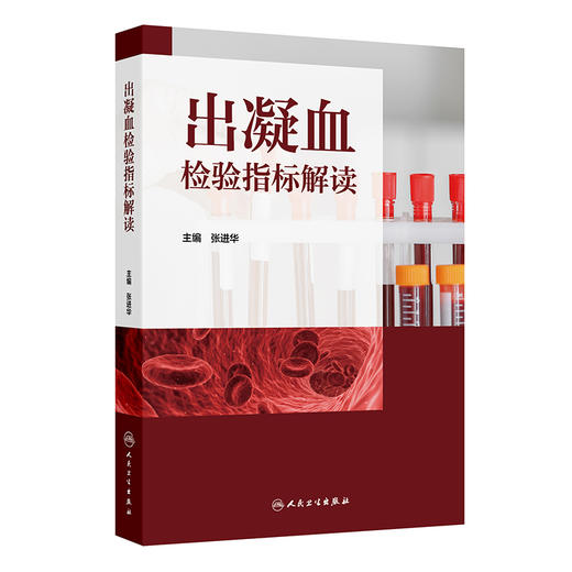 出凝血检验指标解读 张进华 主编 系统梳理出如何综合利用出凝血指标来协助临床诊疗 西医 药学 9787117380720 人民卫生出版社 商品图1