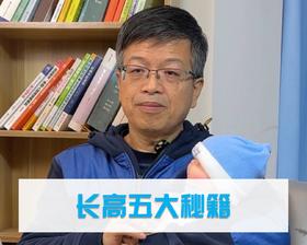 长高五大秘籍