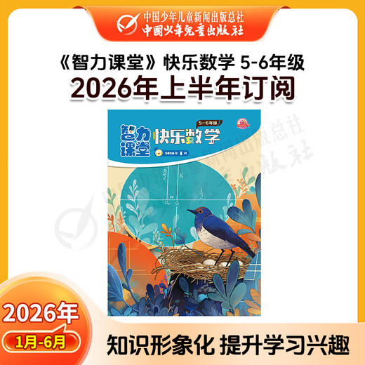 【2026年订阅】智力课堂·快乐语文与数学 1-6年级 全年或半年订阅 商品图7