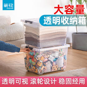 【茶花】集纳透明收纳箱大容量