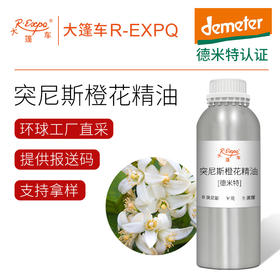 【德米特认证】突尼斯橙花精油 Neroli Tunisia 原料批发芳疗调香