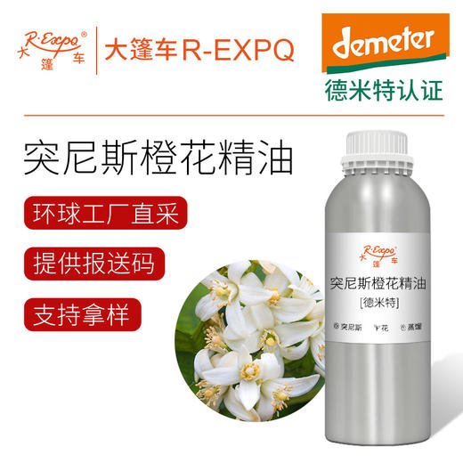 【德米特认证】突尼斯橙花精油 Neroli Tunisia 原料批发芳疗调香 商品图0