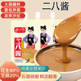 二八酱老北京火锅蘸料凉皮拌菜热干面调味酱袋装二八酱芝麻花生酱火锅蘸酱烤肉蘸酱故乡风味蘸酱料