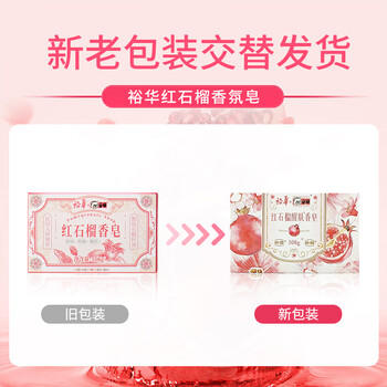 裕华香皂红石榴香皂抑菌除螨香氛沐浴皂留香肥皂108g*4块 /个人护理 /身体护理 /香皂 商品图4