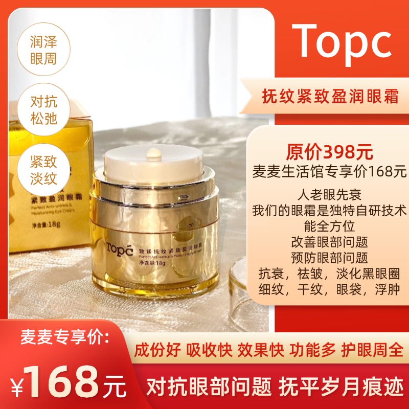 【TOPC眼霜】独特技术，科学复配，含有多种肽以及波色因等高效抗衰成分！能全方位改善眼部问题，有效抗衰，淡化干纹细纹，黑眼圈，眼袋，浮肿等！18g/瓶！【保质期至27年10月中】