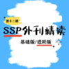 26寒春 初中SSP外刊精读（基础版/进阶版） 课包 商品缩略图0