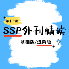 26寒春 初中SSP外刊精读（基础版/进阶版） 试听