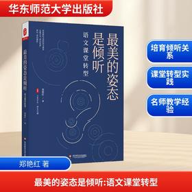 好看的姿态是倾听 语文课堂转型