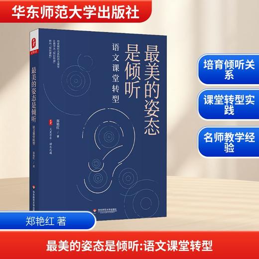 好看的姿态是倾听 语文课堂转型 商品图0