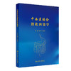 中西医结合消化内镜学 魏玮 李兆申 全面地阐述了常见内镜操作要点 也涵盖了常见消化内镜治疗指南 9787117382014 人民卫生出版社 商品缩略图1