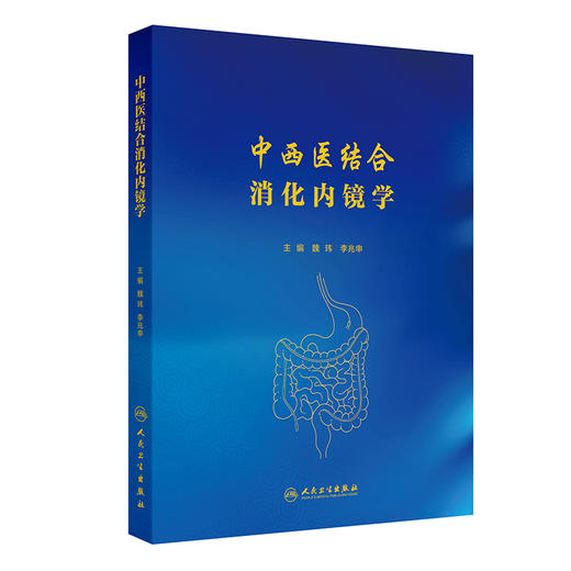 中西医结合消化内镜学 魏玮 李兆申 全面地阐述了常见内镜操作要点 也涵盖了常见消化内镜治疗指南 9787117382014 人民卫生出版社 商品图1