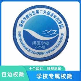 通版深圳市南山区第二外国语（集团）海德学校包边校徽缝烫现货51