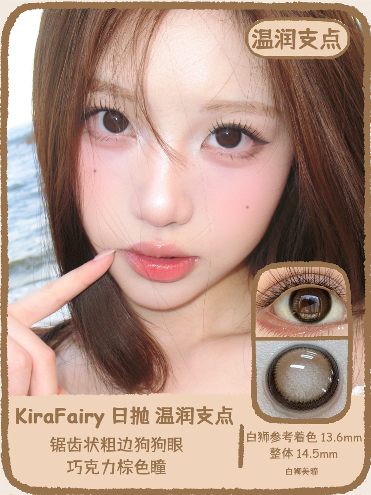 Kira Fairy日抛 · 温润支点&塑造天生 ｜14.5mm白狮参考着色中大直径 日抛十片装