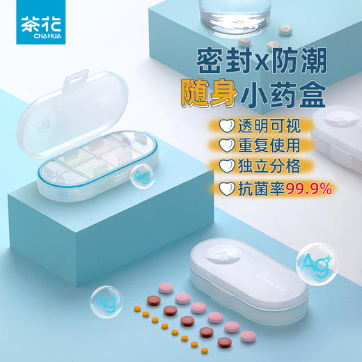 【茶花】便携式药盒独立分装药片（2个装） 商品图1