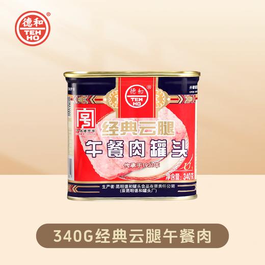 德和 经典云腿午餐肉340g/罐 #午餐肉 商品图0