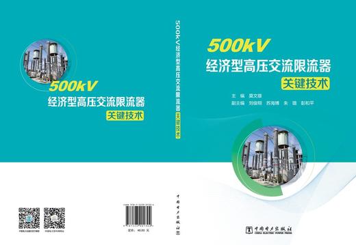 500kV经济型高压交流限流器关键技术 商品图2