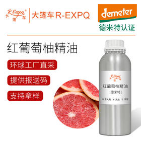 【德米特认证】红葡萄柚精油 Citrus Paradisi 意大利直采原料批发