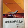 客舱服务技能实训  廖韵如  上海交通大学出版社  9787313154965 商品缩略图0