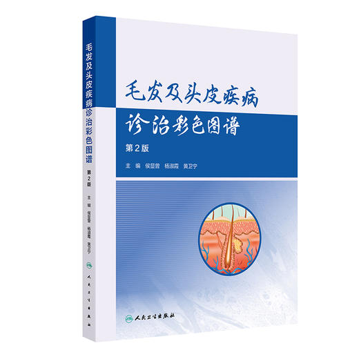 毛发及头皮疾病诊治彩色图谱 第2二版 侯显曾 杨淑霞 黄卫宁 主编 毛发头皮疾病的病理表现 皮肤镜（毛发镜）等 人民卫生出版社 商品图1