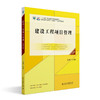 建设工程项目管理(第四版) 王辉 主编 北京大学出版社 21世纪教师教育系列教材·专业养成系列 商品缩略图0