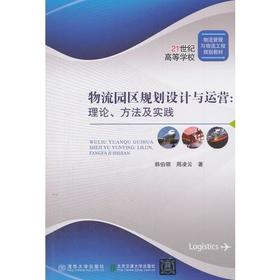 物流园区规划设计与运营:理论、方法与实践   周凌云  北京交通大学出版社  9787512135673