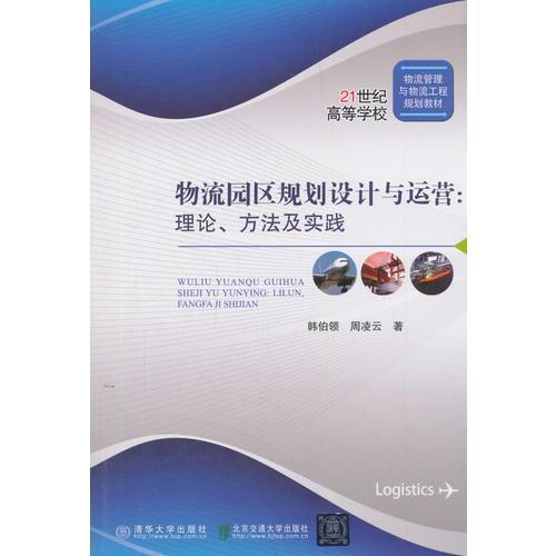 物流园区规划设计与运营:理论、方法与实践   周凌云  北京交通大学出版社  9787512135673 商品图0