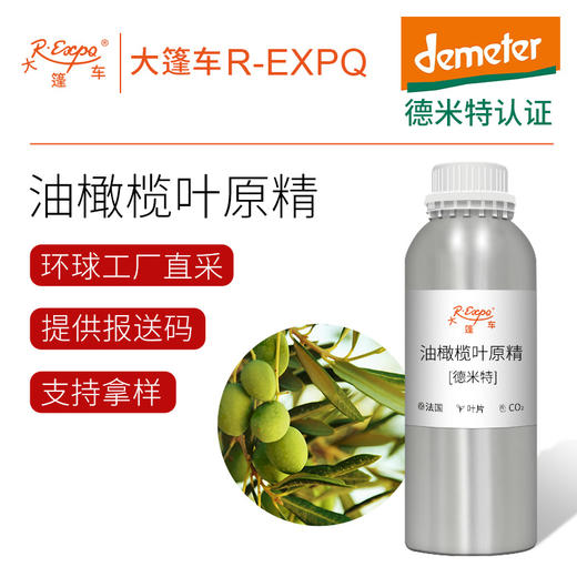 【德米特认证】油橄榄叶原精 Olea Europaea L.法国直采原料批发 商品图0