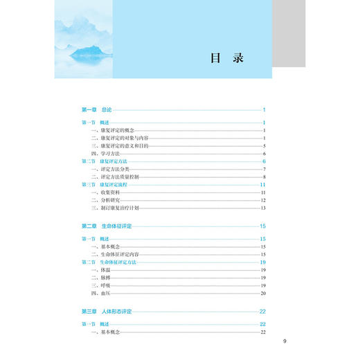 康复评定 第4四版 十四五规划教材 全国中医药高职高专教育教材 孙权 主编 供康复治疗技术专业用 9787117385091人民卫生出版社 商品图3