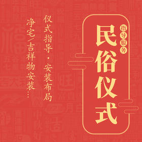 民俗仪式指导服务