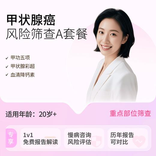 粉红丝带&爱康 宫颈癌专项A 商品图1